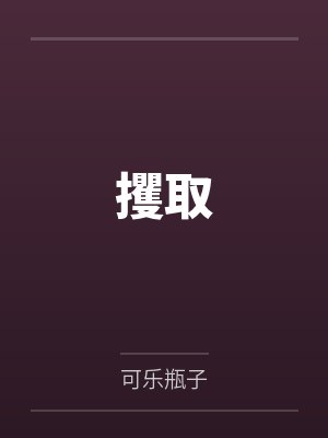 攫取 攫取
