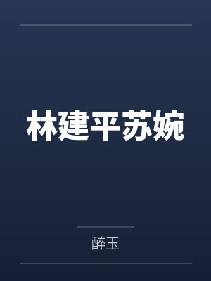 林建平苏婉