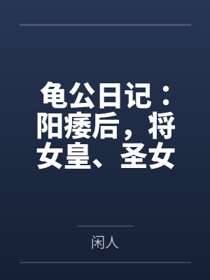龟公日记:阳痿后,将女皇、圣女、将军老婆们送进妓院当娼妓,被万族轮奸彻底堕落 龟公日记:阳痿后,将女皇、圣女、将军老婆们送进妓院当娼妓,被万族轮奸彻底堕落