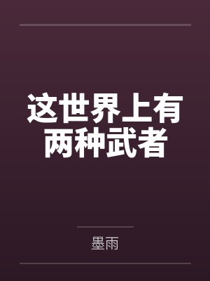 这世界上有两种武者 这世界上有两种武者