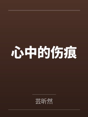 心中的伤痕 心中的伤痕