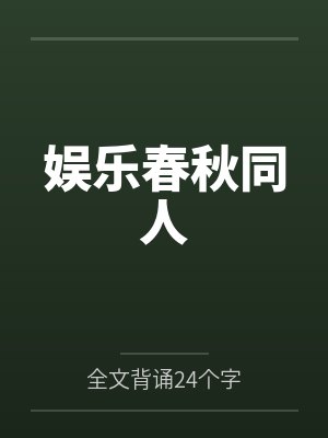 娱乐春秋同人 娱乐春秋同人