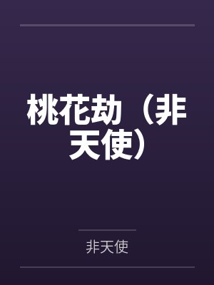 桃花劫(非天使) 桃花劫(非天使)