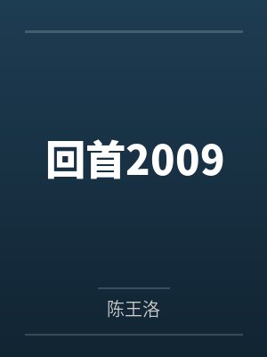 回首2009 回首2009
