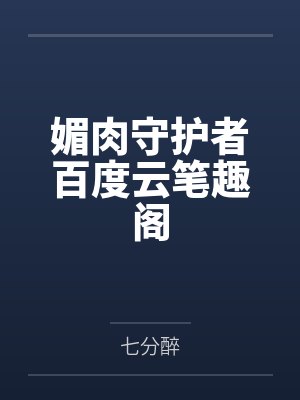 媚肉守护者百度云笔趣阁