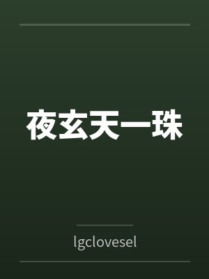 夜玄天一珠