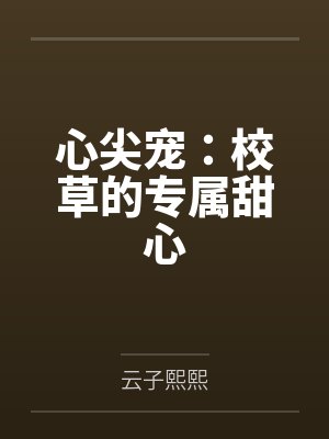 心尖宠：校草的专属甜心