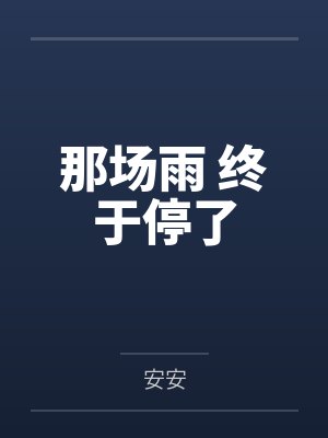 那场雨 终于停了 那场雨 终于停了