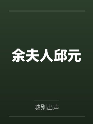 余夫人邱元