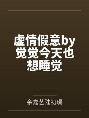 虚情假意by觉觉今天也想睡觉