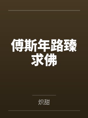 傅斯年路臻求佛