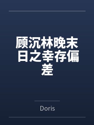 顾沉林晚末日之幸存偏差