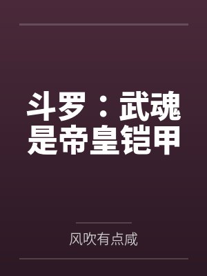 斗罗:武魂是帝皇铠甲 斗罗:武魂是帝皇铠甲