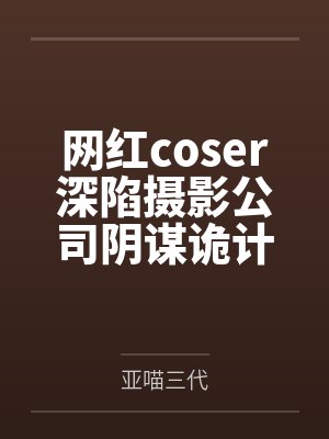 网红coser深陷摄影公司阴谋诡计，不料拍摄美少女战士战败后，假戏真做而沦为那些男人们泄笔趣阁无弹窗