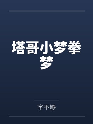 塔哥小梦拳梦
