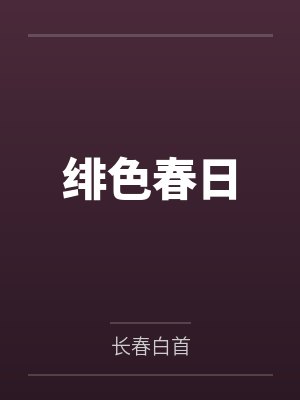 绯色春日 绯色春日