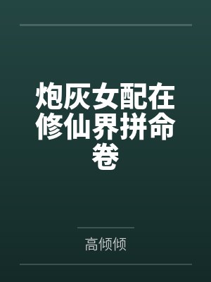 炮灰女配在修仙界拼命卷 炮灰女配在修仙界拼命卷
