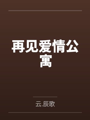 再见爱情公寓by云.辰歌 再见爱情公寓by云.辰歌
