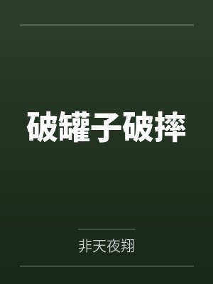 阿粲姜维破罐子破摔 阿粲姜维破罐子破摔