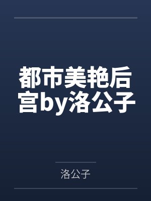 都市美艳后宫by洛公子