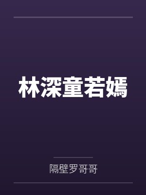 林深童若嫣