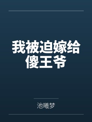 我被迫嫁给傻王爷 我被迫嫁给傻王爷