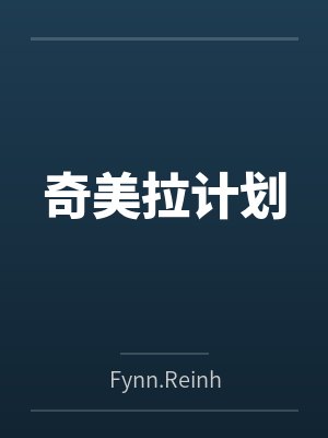 奇美拉计划 奇美拉计划