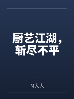 厨艺江湖,斩尽不平 厨艺江湖,斩尽不平
