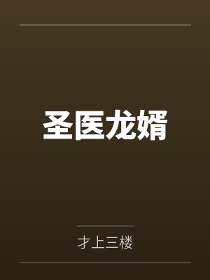 圣医龙婿 圣医龙婿