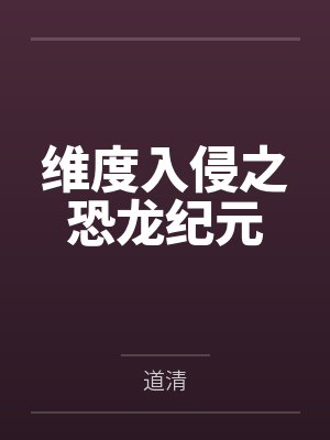 维度入侵之恐龙纪元 维度入侵之恐龙纪元
