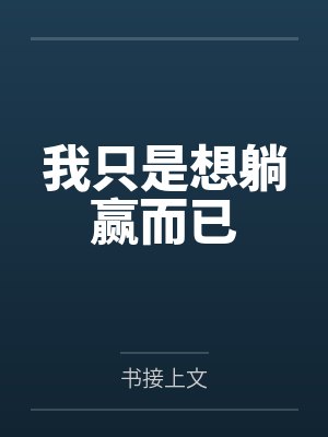我只是想躺赢而已 我只是想躺赢而已