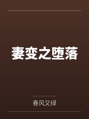 妻变之堕落 妻变之堕落