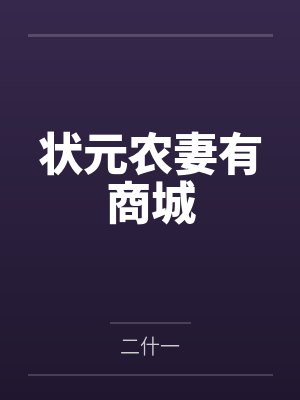 状元农妻有商城 状元农妻有商城