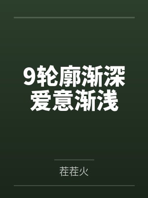 9轮廓渐深爱意渐浅 9轮廓渐深爱意渐浅