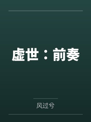 虚世:前奏 虚世:前奏