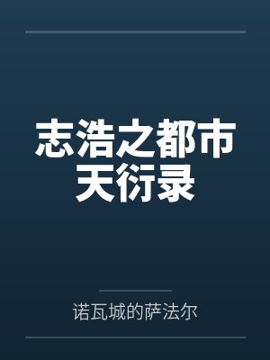 志浩之都市天衍录 志浩之都市天衍录