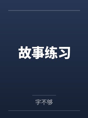 故事练习