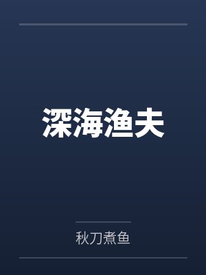 深海渔夫by秋刀煮鱼 深海渔夫by秋刀煮鱼