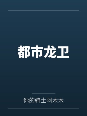 都市龙卫 都市龙卫