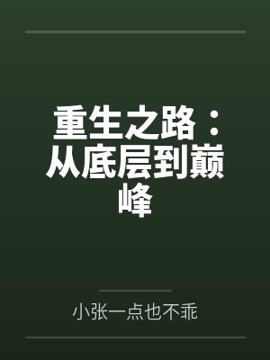重生之路:从底层到巅峰 重生之路:从底层到巅峰