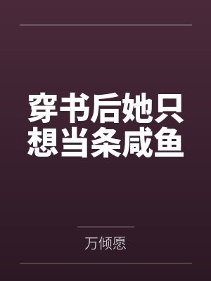 穿书后她只想当条咸鱼 穿书后她只想当条咸鱼