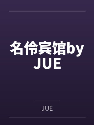 名伶宾馆byJUE