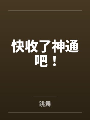 快收了神通吧! 快收了神通吧!