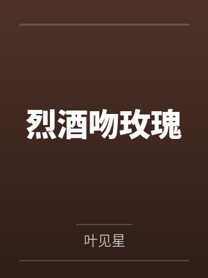 烈酒吻玫瑰 烈酒吻玫瑰