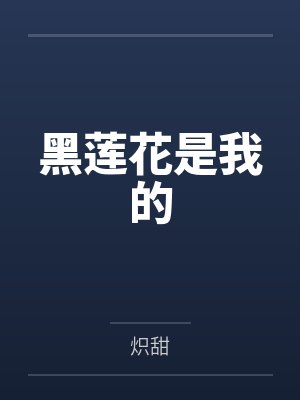 黑莲花是我的 黑莲花是我的