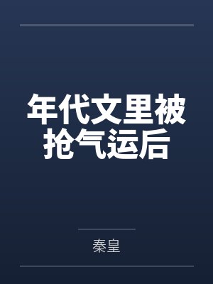 年代文里被抢气运后 年代文里被抢气运后