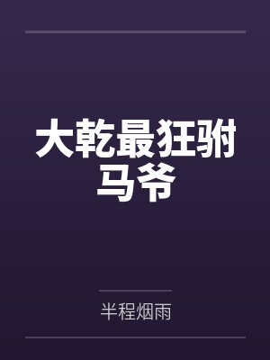 大乾最狂驸马爷 大乾最狂驸马爷