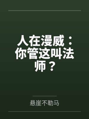 人在漫威:你管这叫法师? 人在漫威:你管这叫法师?
