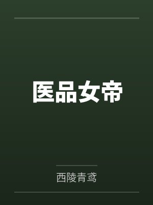 医品女帝by西陵青鸢 医品女帝by西陵青鸢