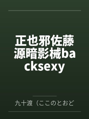 正也邪佐藤源暗影械backsexy
